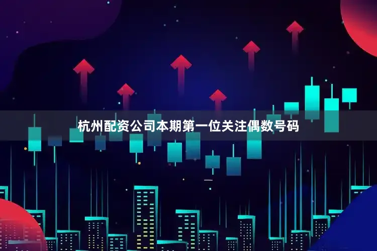 杭州配资公司本期第一位关注偶数号码