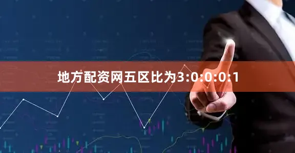 地方配资网五区比为3:0:0:0:1