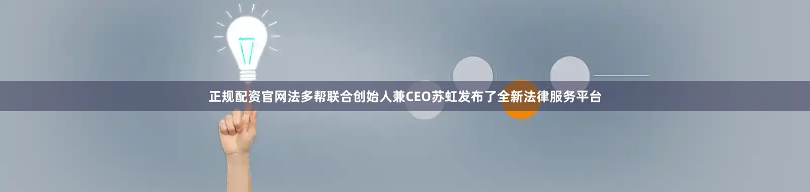 正规配资官网法多帮联合创始人兼CEO苏虹发布了全新法律服务平台