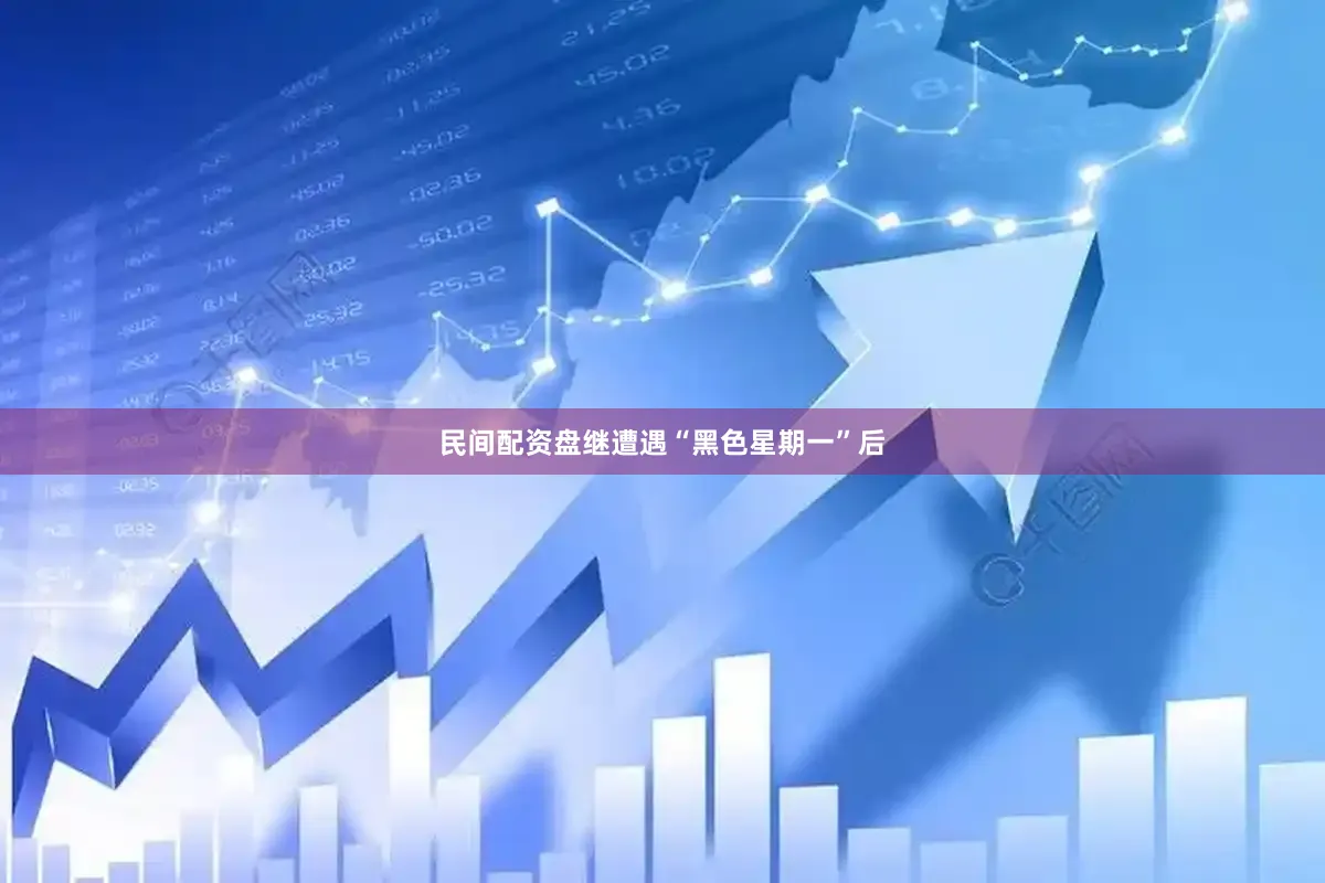 民间配资盘继遭遇“黑色星期一”后