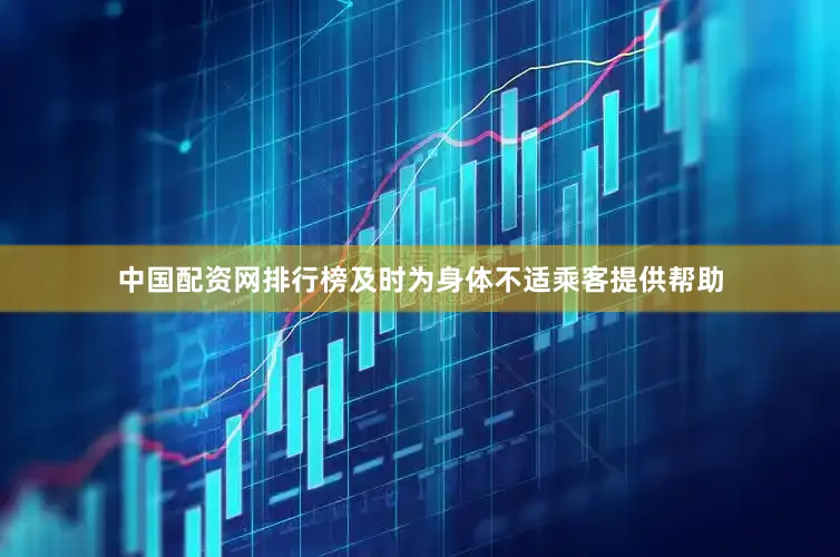 中国配资网排行榜及时为身体不适乘客提供帮助