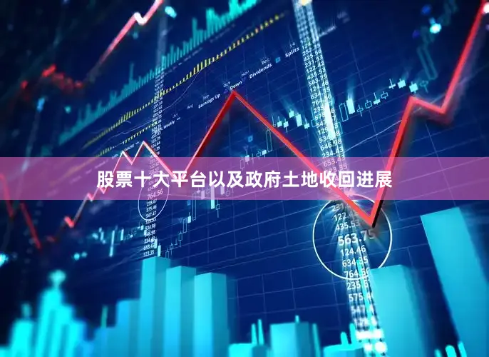 股票十大平台以及政府土地收回进展