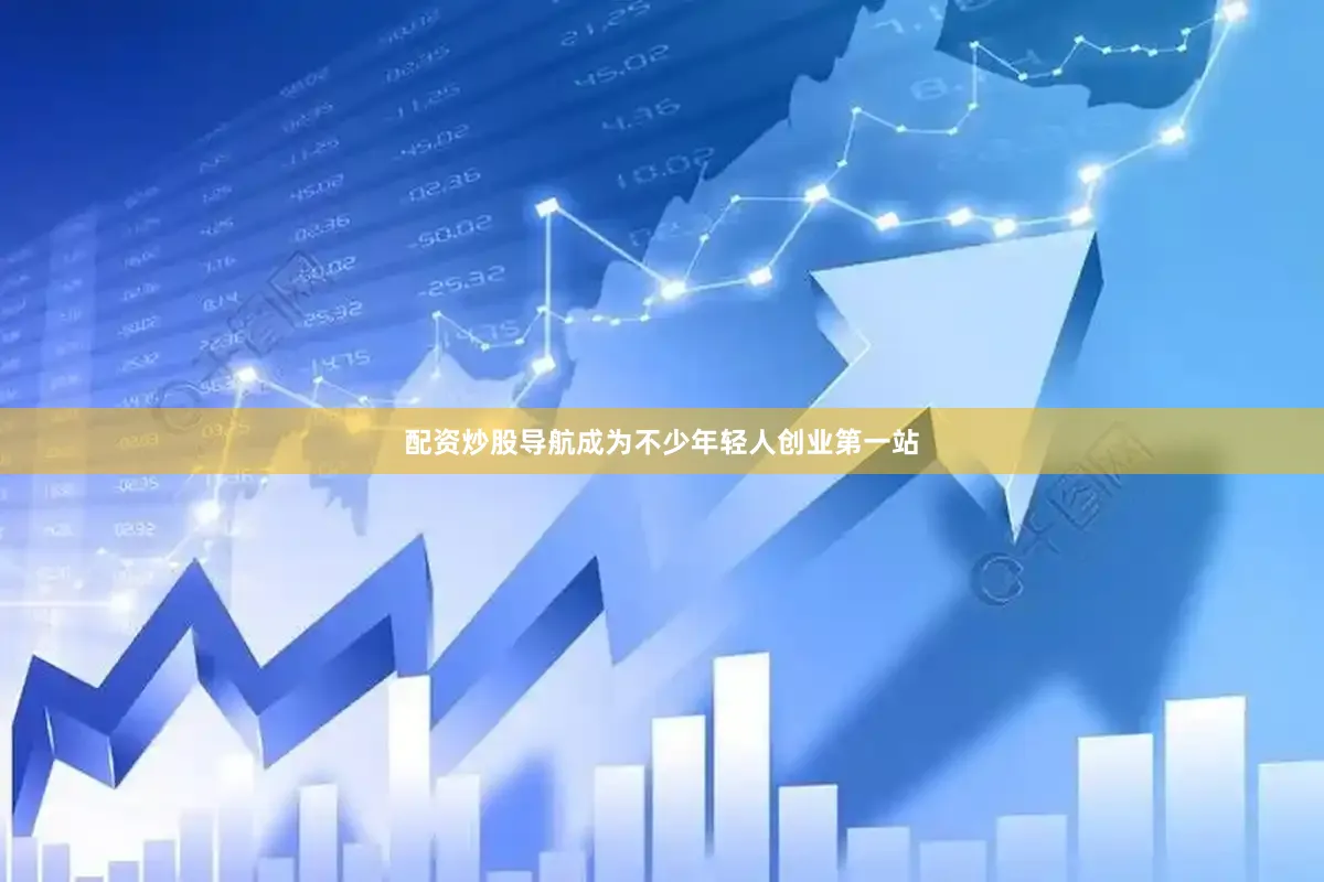 配资炒股导航成为不少年轻人创业第一站