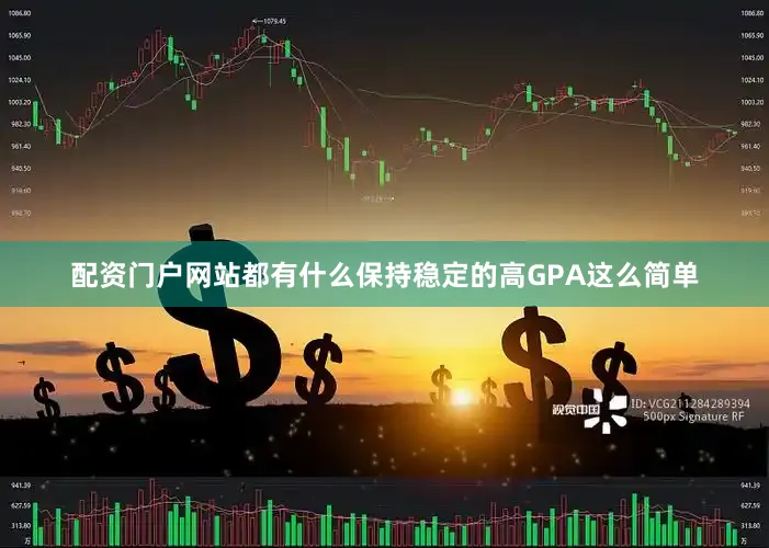 配资门户网站都有什么保持稳定的高GPA这么简单