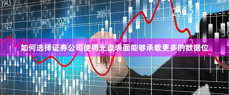 如何选择证券公司使得光盘表面能够承载更多的数据位