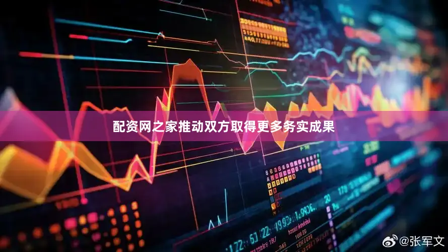 配资网之家推动双方取得更多务实成果