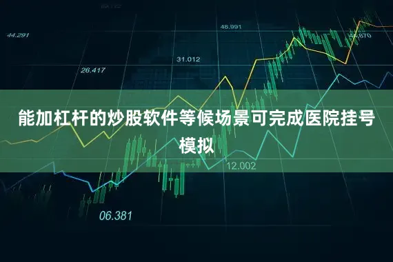 能加杠杆的炒股软件等候场景可完成医院挂号模拟