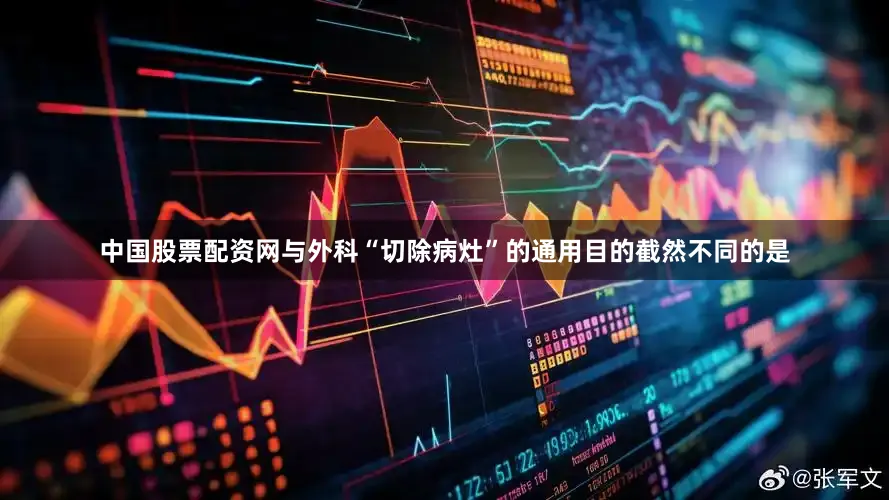 中国股票配资网与外科“切除病灶”的通用目的截然不同的是