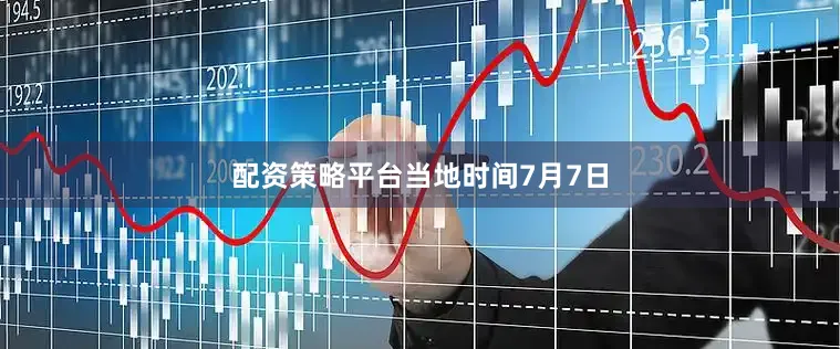 配资策略平台　　当地时间7月7日