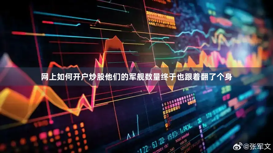 网上如何开户炒股他们的军舰数量终于也跟着翻了个身