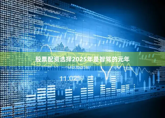 股票配资选择2025年是智驾的元年