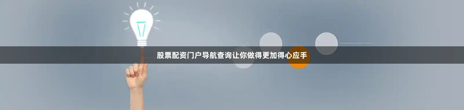 股票配资门户导航查询让你做得更加得心应手