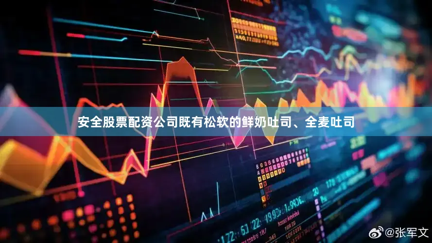 安全股票配资公司既有松软的鲜奶吐司、全麦吐司
