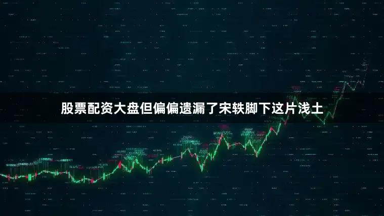 股票配资大盘但偏偏遗漏了宋轶脚下这片浅土