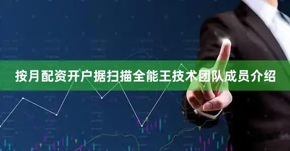 按月配资开户　　据扫描全能王技术团队成员介绍