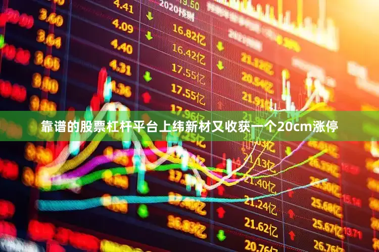 靠谱的股票杠杆平台上纬新材又收获一个20cm涨停