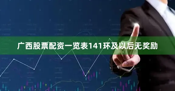广西股票配资一览表141环及以后无奖励