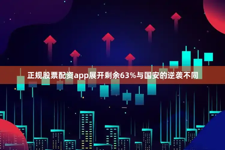 正规股票配资app展开剩余63%与国安的逆袭不同