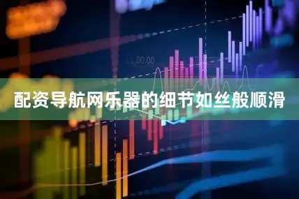 配资导航网乐器的细节如丝般顺滑